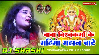 Dj Sarzen Baba Vishwakarma Ke Mahima Mahan Bate Vishwakarma Puja Dj Song 2024 Dj Shashi Giridih [upl. by Riccio]