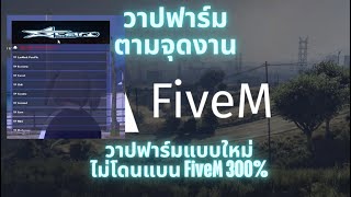 โปร FiveM เอาใจสายฟาร์มแบบใหม่ วาปฟาร์มจามจุดงานต่างๆรอบเมือง ชิวๆไม่ต้องขับรถ ไม่โดนแบน ทะลุกันโปร [upl. by Emeric]