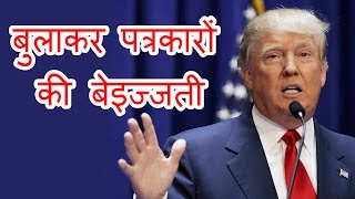 US के Top Journalist को Invites कर Donald Trump ने की जबरदस्त बेइज्जती [upl. by Jallier263]