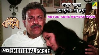 Notun Kore Meyeke Paoa  Emotional Scene  Ranjit Mallick  Moushumi [upl. by Atiuqrahc692]