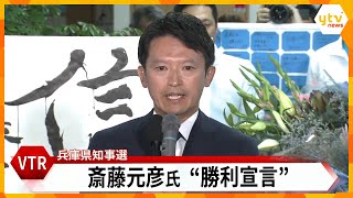 【LIVE】兵庫県知事選2024 斎藤元彦前知事が激戦制し『再選』果たす ネット上で支援広がり支持拡大 会場は斎藤コールに沸く [upl. by Wendt]