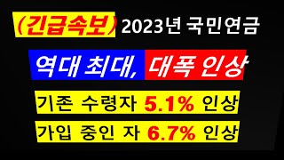 123 긴급속보 2023년 국민연금 역대 최대 대폭 인상 기존 수령자 51인상 가입 중 인자 67인상노령연금 [upl. by Abihsat]