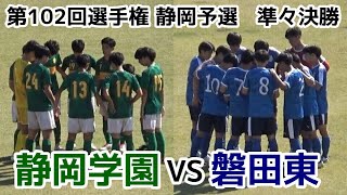 静岡学園VS磐田東【ハイライト】選手権 静岡予選【準々決勝】 [upl. by Gervais]