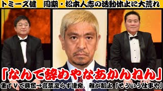 「トミーズ健の怒り爆発！吉本同期・松本人志の報道に不満爆発、レギュラー番組辞めるのは不公平？」【反応】 [upl. by Nojram774]