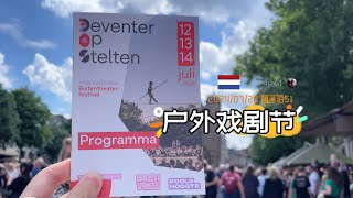 随手拍51走钢丝也可以超艺术  代芬特国际户外戏剧节 Deventer Op Stelten 2024  荷兰旅游 周末去哪儿  胖仔的日记本 Pangzais diary 20240728 [upl. by Adnilreh]