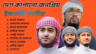 Viral Islamic Songs  New Gojol  Abu Rayhan  Hafez Huzaifa  AFIF multimedia  Islamic Songs 2023 [upl. by Stilwell771]