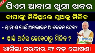 Pm Awas Yojana Gramin New Update  Pm Awas Yojana Online Apply New Update In Odia [upl. by Annav575]