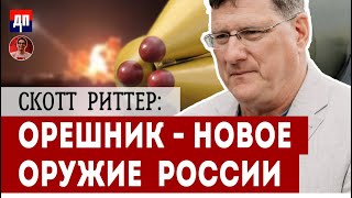 Скотт Риттер ОРЕШНИК  Новое оружие Росиии  Дэнни Хайфон [upl. by Esela]