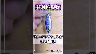 【ダイソー釣具】新製品登場！メタルジグマイクロフラット！【レイン坊ちゃんねる～Rainbow’ｓ Japanese Fishing Life～】 [upl. by Lombardy]