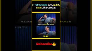 ఈ Pat Cummins మళ్ళీ మనల్ని Silent చేసేలా ఉన్నాడు  Pat Cummins No One Statement  factsmaavalite [upl. by Bale632]