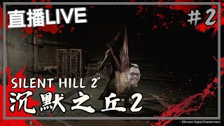 【沉默之丘2 SILENT HILL 2】DAY2 困難模式 這次我們死少點  STEAM恐怖遊戲  黑色音符 [upl. by Einiar]