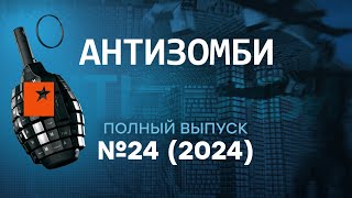 Антизомби 2024 — 24 полный выпуск [upl. by Enirak313]