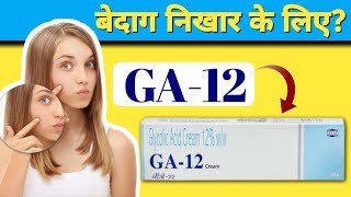 GA12 Cream Uses Dosage Skin Benefits And Side Effects  Glycolic Acid Review In Hindi [upl. by Ehsrop]