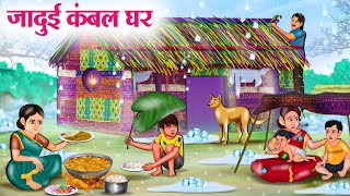 जादुई कंबल घर  Hindi Kahaniya  Moral Stories  Bedtime Stories  Story In Hindi [upl. by Lenuahs256]