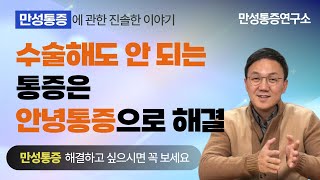 수술해도 안되는 통증은 안녕통증으로 해결 [upl. by Leidag]