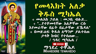 የመላእክት አለቃ ቅዱስ ሚካኤል  ኅዳር ሚካኤል [upl. by Stoeber]