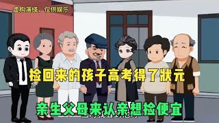 捡回来的孩子高考得了状元，亲生父母上门认亲来捡便宜被拒 [upl. by Bella]