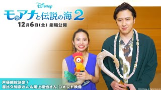 「モアナと伝説の海２」声優続投決定！屋比久知奈さん＆尾上松也さん コメント映像 [upl. by Fredelia]