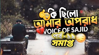 কি ছিলো আমার অপরাধ  ParT 11  last ParT amp End  Voice Of JS Sajid  MS Cartoon Story Unlimited [upl. by Novj]