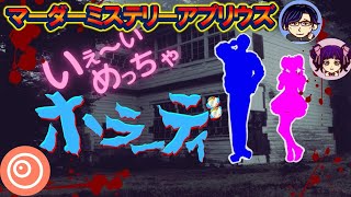 【※ホラー注意】【マーダーミステリーアプリ】ウズUZU『いぇ～いめっちゃホラーデイ』ネタバレ注意 2夜連続でちょっくら肝試しいってくる [upl. by Anirtal77]