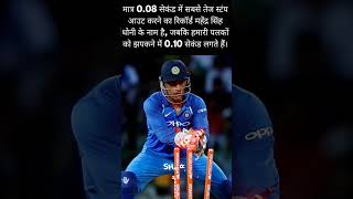 Amazing amp Interesting facts About MSDhoni shorts [upl. by Isaac680]