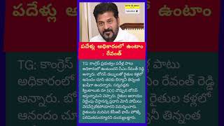 పదేళ్లు అధికారంలో ఉంటాం రేవంత్  Newupdates revanthreddy news shorts [upl. by Nyrhtak]