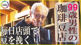 毎日店頭で豆を挽く…コーヒー店の店主は御年99歳 娘と二人三脚で「100歳で元気やったら売っとるかも」 [upl. by Hacker]