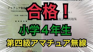 小学４年生４アマ合格しました [upl. by Okemak698]