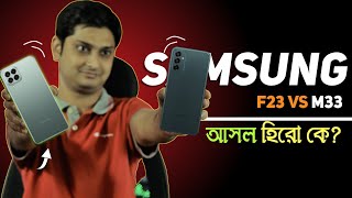 Samsung F23 কেনা ঠিক হবে  । Samsung F23 vs Samsung M33 full comparison Bangla  আসল হিরো কে [upl. by Vincenta]