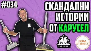 НЕПРИЛИЧНИ ПРЕДЛОЖЕНИЯ ТАЙНА СТАЯ В КАРУСЕЛ  НИКВА СТОЙНОСТ ЕП034 feat СТОЯН МАРКОВ [upl. by Philipp]