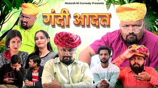 गंदी आदत  rajasthani haryanvi comedy  mukesh ki comedy [upl. by Hadeehsar859]