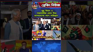 প্রধান উপদেষ্টা ড ইউনূস ভারতকে মোকাবেলায় বাংলাদেশের পাশে পাকিস্তান  shorts [upl. by Elbert957]