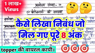 निबंध कैसे लिखें। निबंध लिखने का तरीका। Nibandh kaise likheboard exam me nibandh kaise likhe [upl. by Armington]