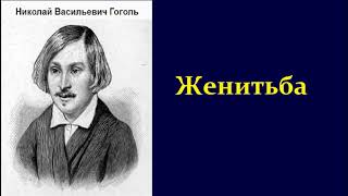 Николай Васильевич Гоголь Женитьба аудиокнига [upl. by Bauer]