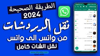 نقل دردشات الواتساب الى واتساب اخر مهما كان نوعها بجميع المحادثات  الطريقة الصحيحة 2024 [upl. by Ynnol]