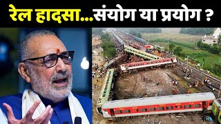 रेल हादसासंयोग या प्रयोग   Rail Accident  Giriraj Singh  Sleeper Cell [upl. by Fennessy]