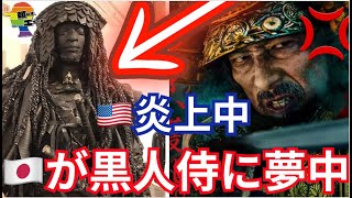 🇺🇸『日本人は黒人侍を崇めている！』将軍人気に乗っかり、『弥助』の制作がハリウッドで始動 [upl. by Rodenhouse]