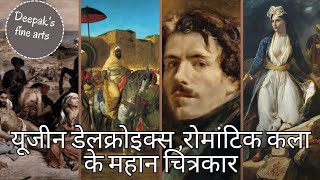 Eugène Delacroix यूजीन डेलक्रोइक्स रोमांटिक कला के महान चित्रकार [upl. by Hiram214]