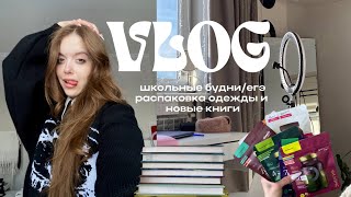 VLOG школьные будниегэ распаковка одежды и новые книги🫶🏻🤍 [upl. by Mackenie]