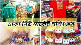 ঢাকা নিউ মার্কেট ফুটপাতে সবই পাবেন সস্তায়  street market Dhaka  new market dhaka [upl. by Nikolaus]