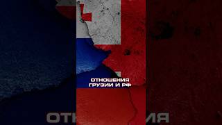 ОТНОШЕНИЯ ГРУЗИИ И РФ новости shorts [upl. by Noramac]