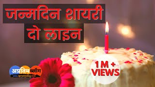 Happy Birthday Shayari 2 Line  Janamdin Ki Shayari  जन्मदिन शायरी दो लाइन  Birthday Wishes Hindi [upl. by Moersch]