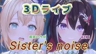 【AZKi  風真いろは】sisters noise 【風真いろは生誕ライブ2023】【歌枠切り抜き】【3DLIVE】AZKi ホロライブ 風真いろは あずいろ holoX [upl. by Ximenes]