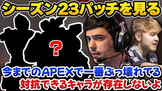 シーズン23パッチノートを見て過去一でぶっ壊れになったキャラについて語るImperialHalとSweet【Apex翻訳】 [upl. by Okimik]