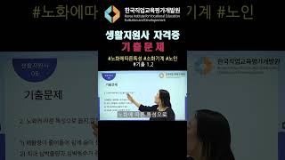 노화에 따른 특성ㅣ소화기계 기출9 생활지원사강의생활지원사시험생활지원사자격증 [upl. by Lear598]