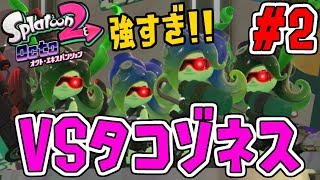 タコゾネスと直接対決何か様子がおかしいスプラトゥーン2追加シナリオ実況2【オクトエキスパンション】 [upl. by Tippets]