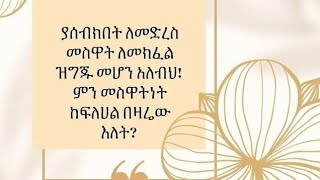 ያሰብከበት ለመድረስ መሰዋት ለመክፈል ዝግጁ ሑን [upl. by Zanze]