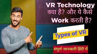 VR Technology क्या है और ये कैसे Work करती है [upl. by Beebe]