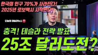 충격 테슬라 미래전략 발표 시총 25조 달러에 도전한다 한국 인구 70 가 사라진다 일론 인터뷰 번역 2025년 테슬라 로보택시 시작한다 [upl. by Baten]