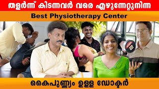 ശരീരം തളർന്നു കിടന്നവർ വരെ എഴുനേൽപ്പിച്ച Dr Millet‘s physiotherapy center vypin ernakulam 👍 [upl. by Novat762]